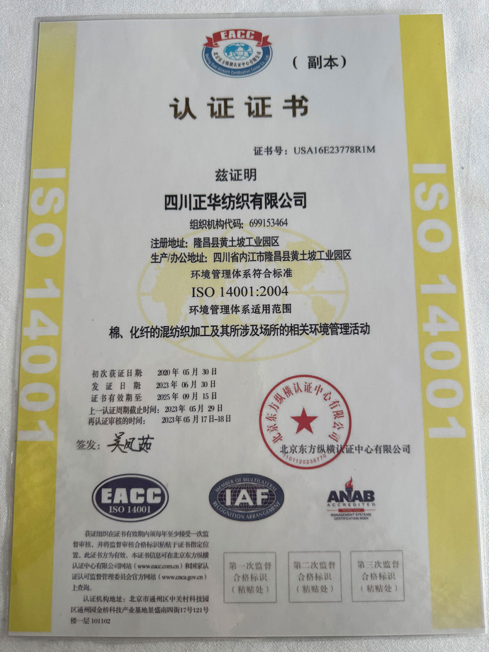 ISO 14001:2004（正华纺织）