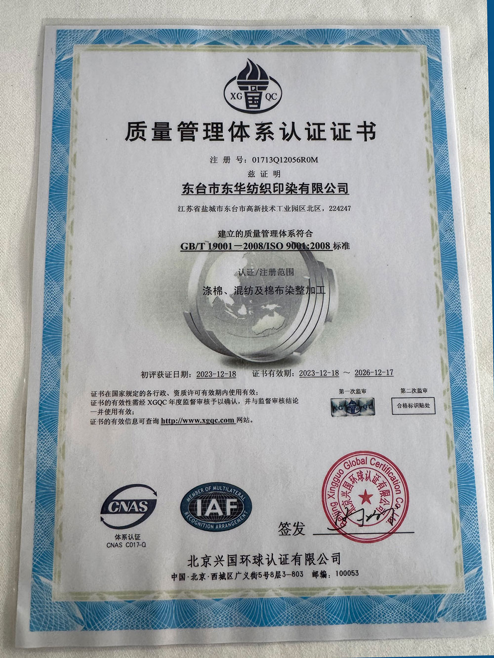 ISO 9001:2008（东华纺织）