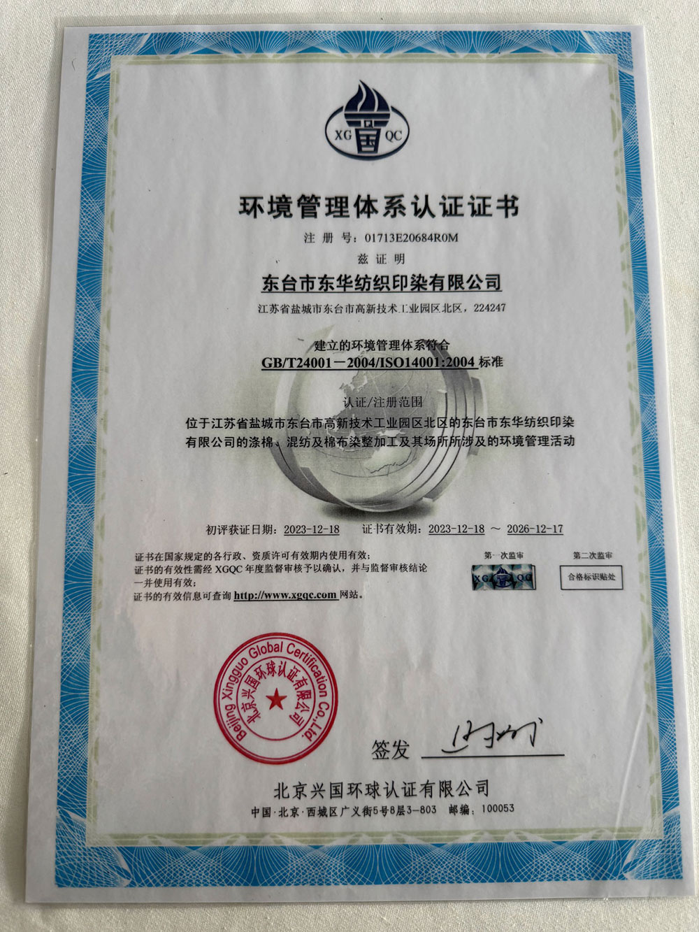 ISO 14001:2004(东华纺织)