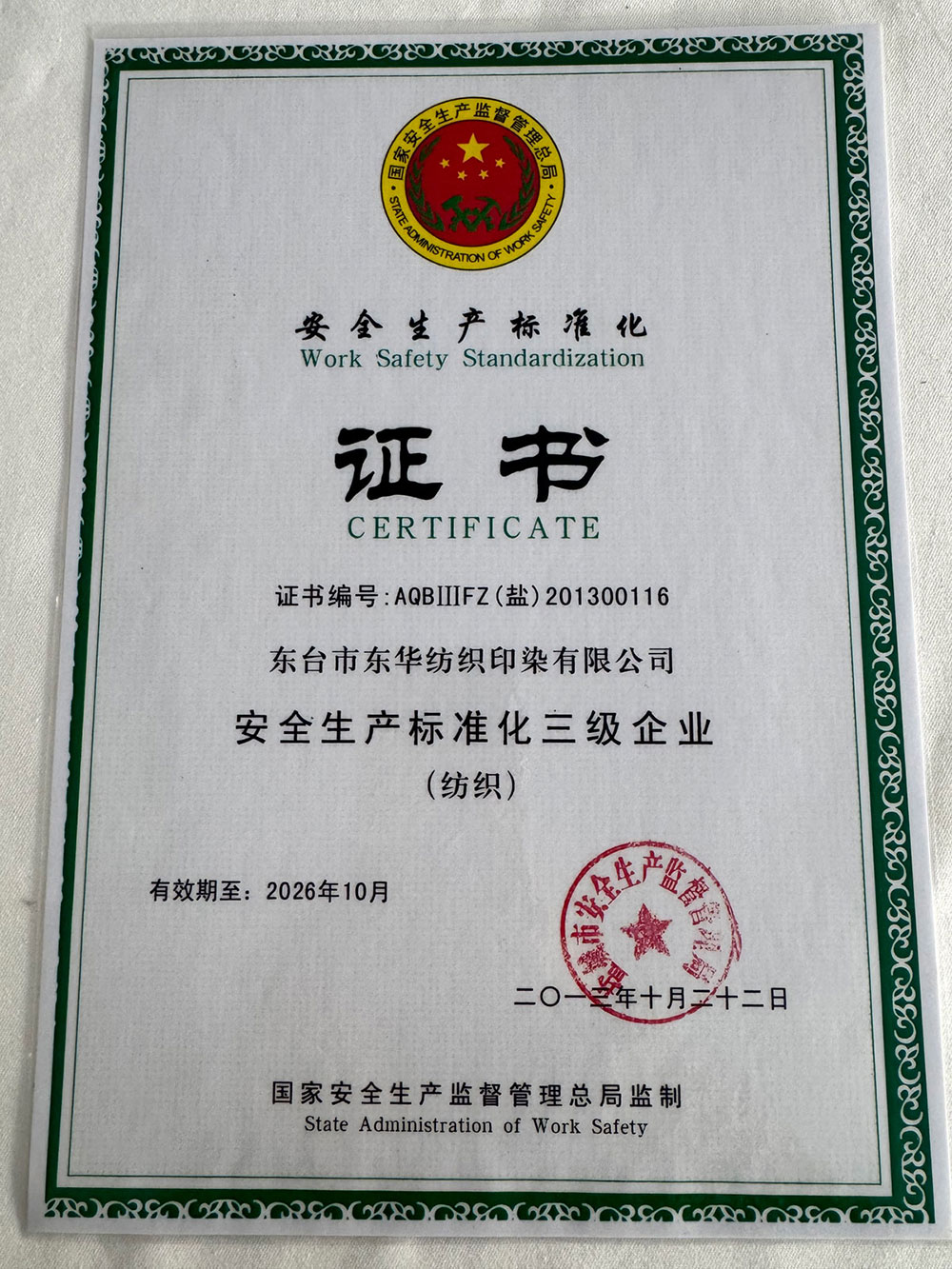 安全生产标准化证书